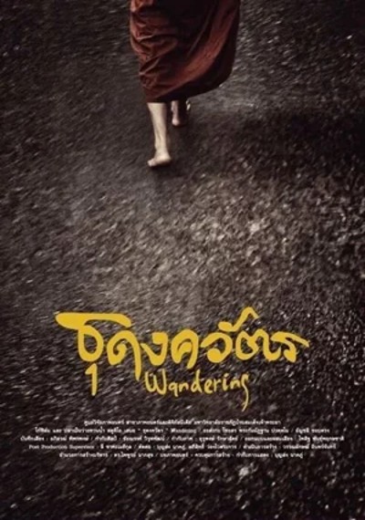 ดูหนังออนไลน์ Wandering (2016) ธุดงควัตร